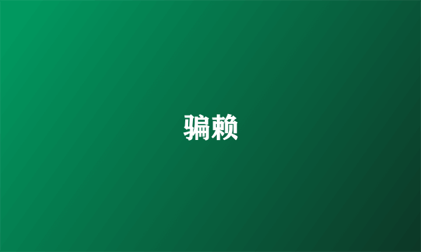 骗赖