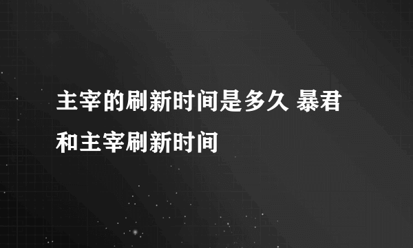 主宰的刷新时间是多久 暴君和主宰刷新时间