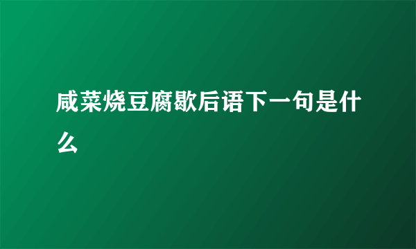 咸菜烧豆腐歇后语下一句是什么