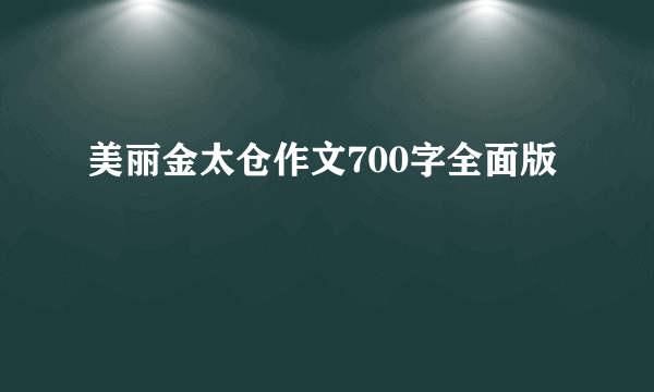 美丽金太仓作文700字全面版