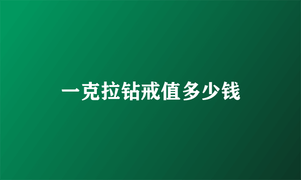 一克拉钻戒值多少钱