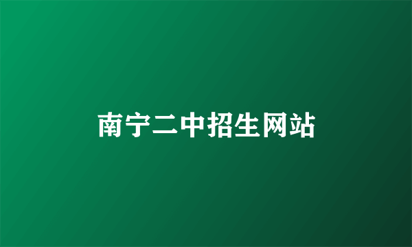 南宁二中招生网站