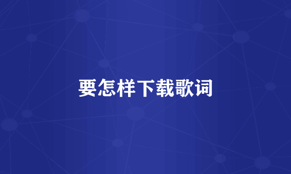 要怎样下载歌词