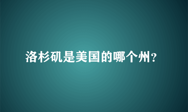 洛杉矶是美国的哪个州？