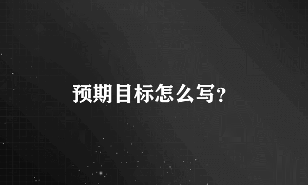 预期目标怎么写？