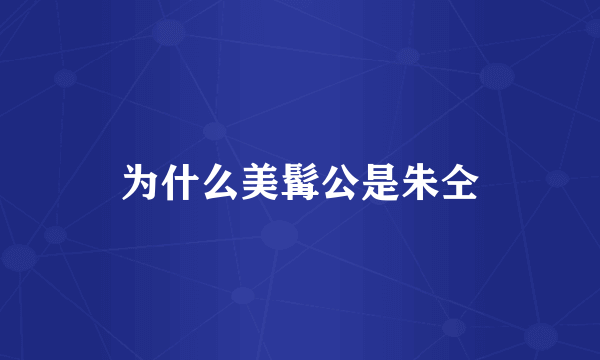 为什么美髯公是朱仝