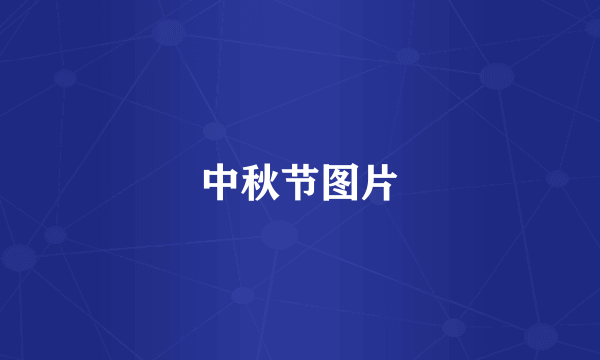 中秋节图片
