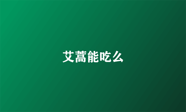 艾蒿能吃么