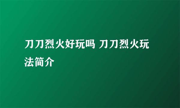 刀刀烈火好玩吗 刀刀烈火玩法简介