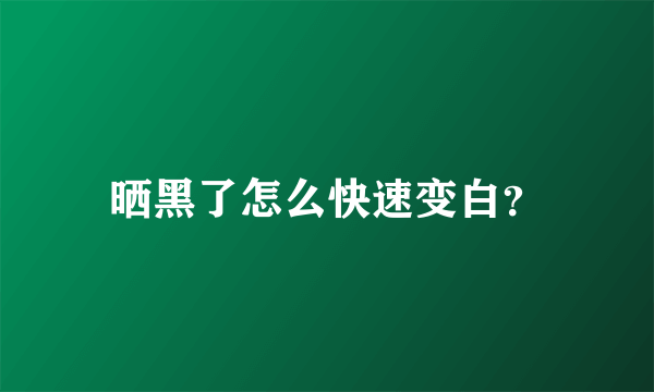 晒黑了怎么快速变白？