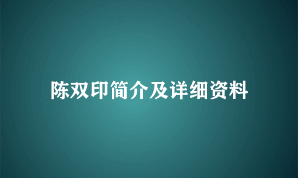 陈双印简介及详细资料