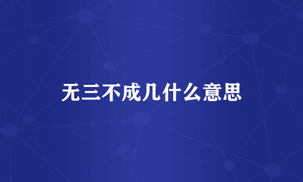 无三不成几什么意思