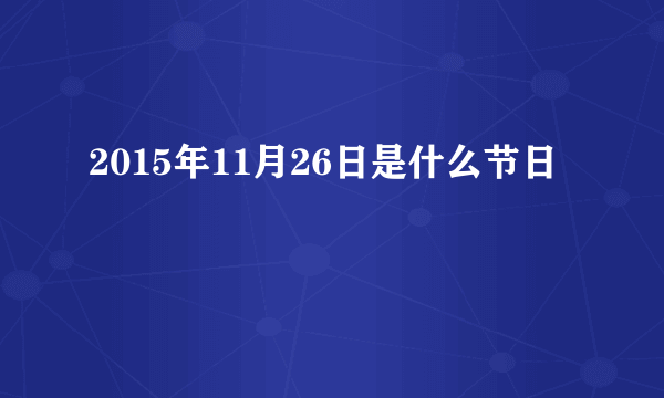 2015年11月26日是什么节日