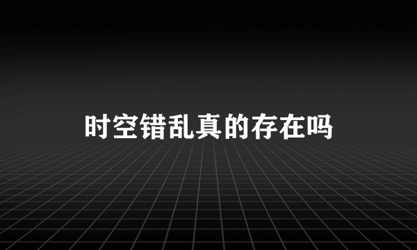 时空错乱真的存在吗