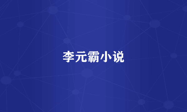 李元霸小说