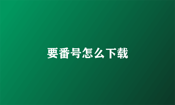 要番号怎么下载