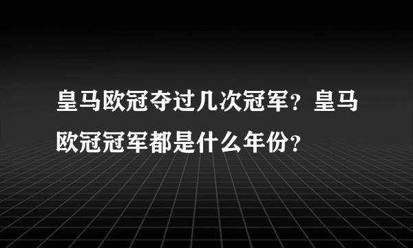 皇马欧冠夺过几次冠军？皇马欧冠冠军都是什么年份？