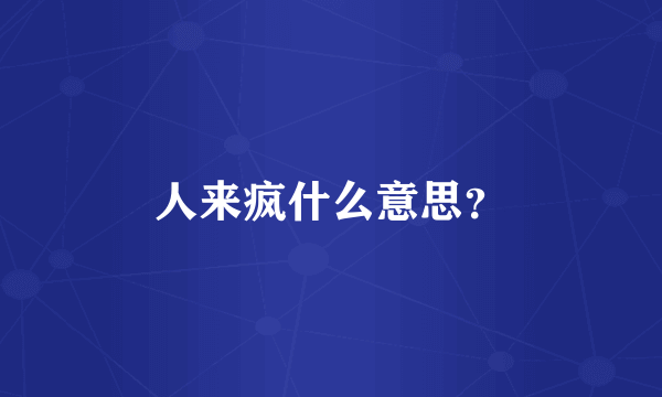 人来疯什么意思？