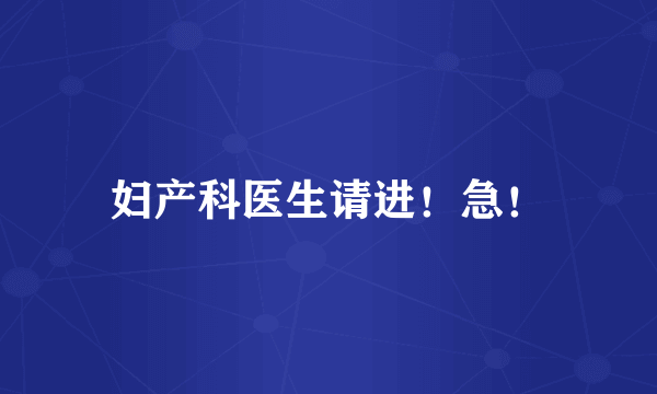 妇产科医生请进！急！