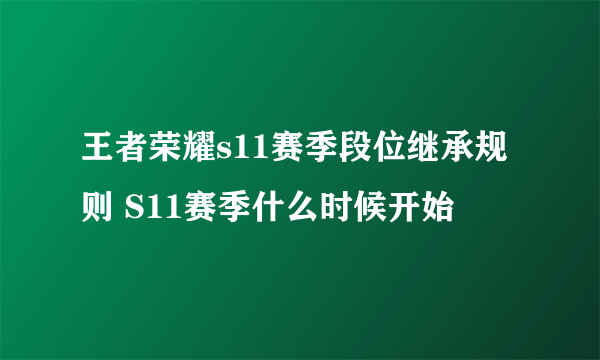 王者荣耀s11赛季段位继承规则 S11赛季什么时候开始