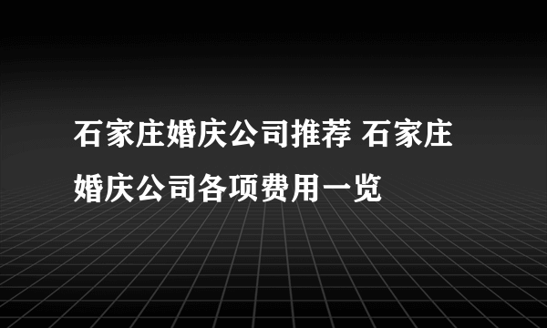 石家庄婚庆公司推荐 石家庄婚庆公司各项费用一览