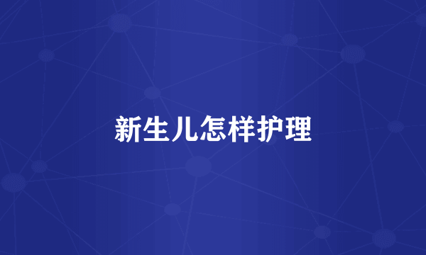 新生儿怎样护理