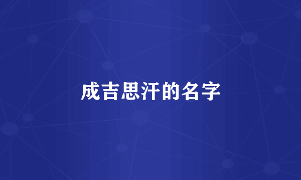 成吉思汗的名字