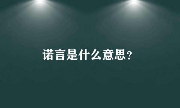 诺言是什么意思？