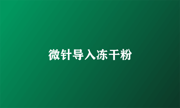 微针导入冻干粉