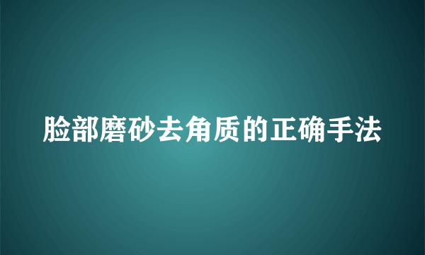 脸部磨砂去角质的正确手法