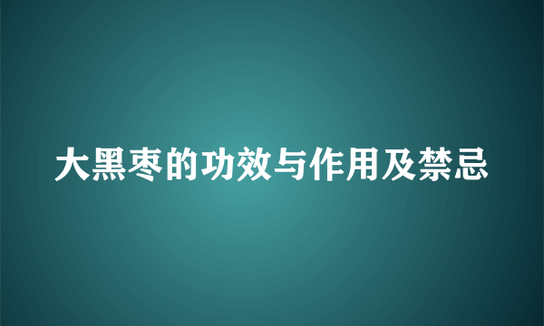 大黑枣的功效与作用及禁忌