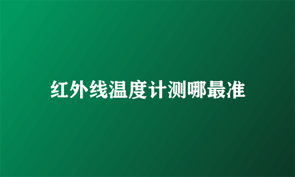 红外线温度计测哪最准