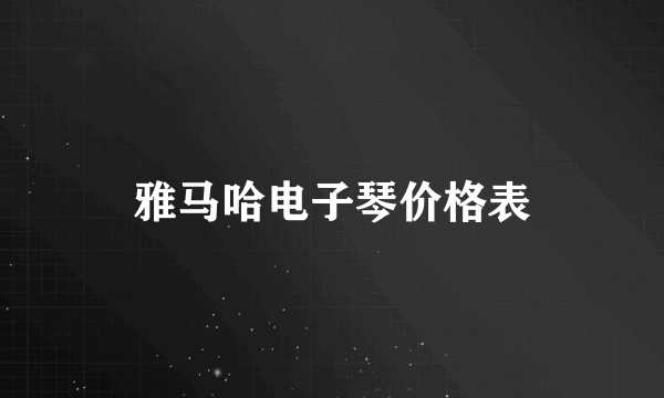 雅马哈电子琴价格表
