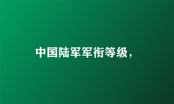 中国陆军军衔等级，