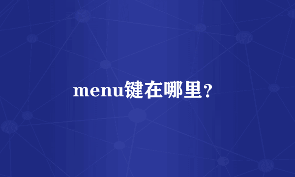 menu键在哪里？