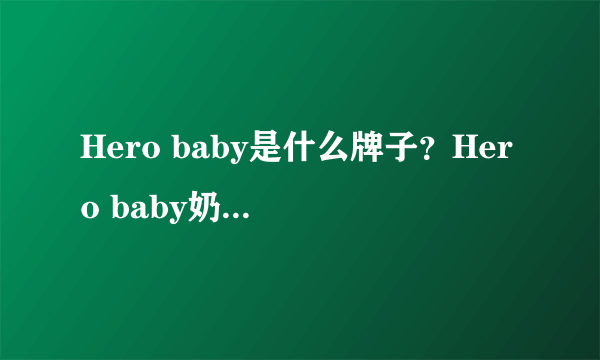 Hero baby是什么牌子？Hero baby奶粉是哪个国家的品牌？