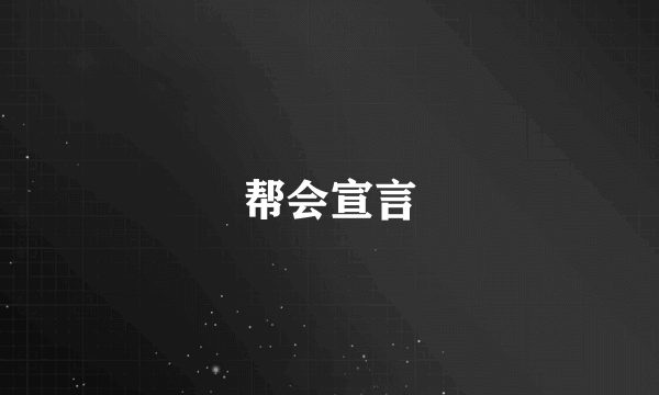 帮会宣言