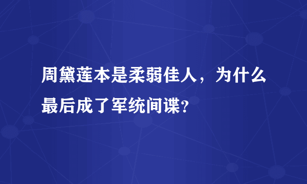 周黛莲本是柔弱佳人，为什么最后成了军统间谍？