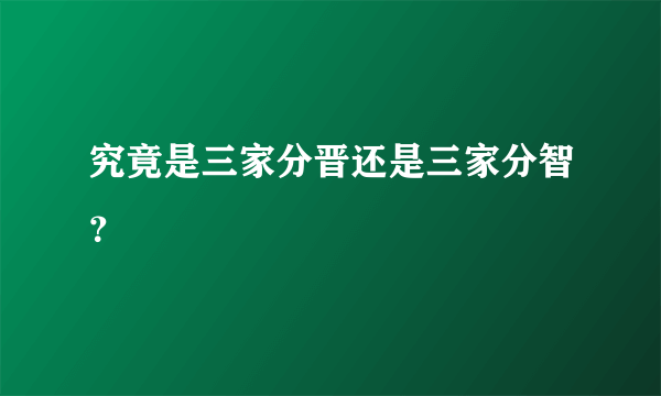 究竟是三家分晋还是三家分智？