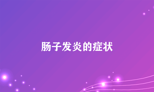 肠子发炎的症状