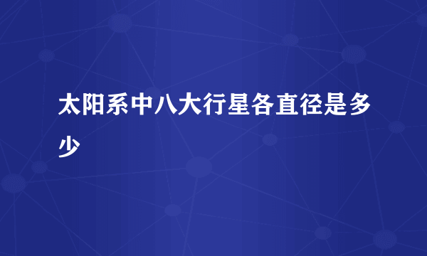 太阳系中八大行星各直径是多少