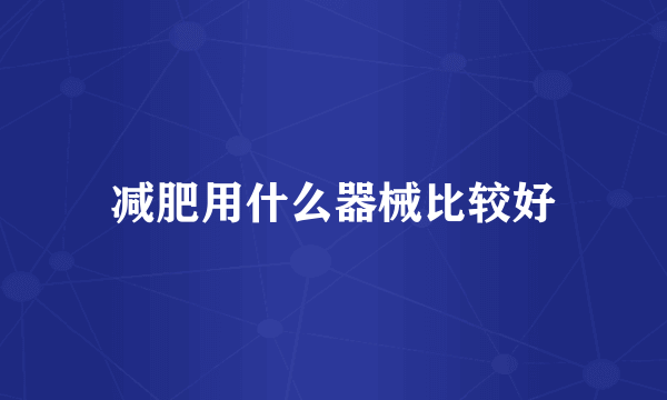 减肥用什么器械比较好