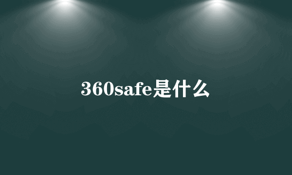 360safe是什么