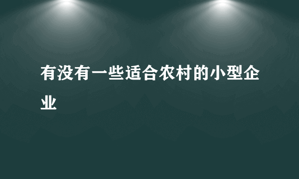 有没有一些适合农村的小型企业