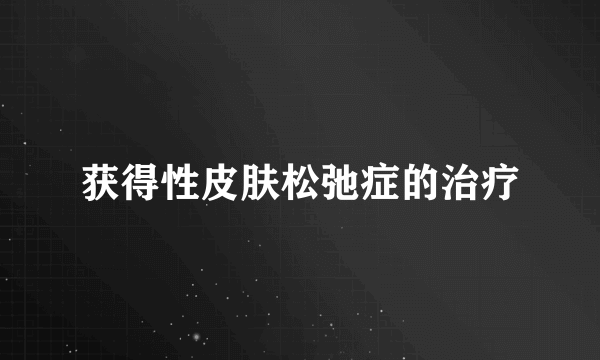 获得性皮肤松弛症的治疗