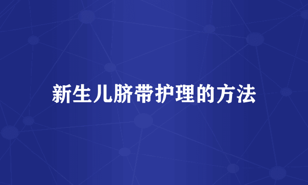 新生儿脐带护理的方法
