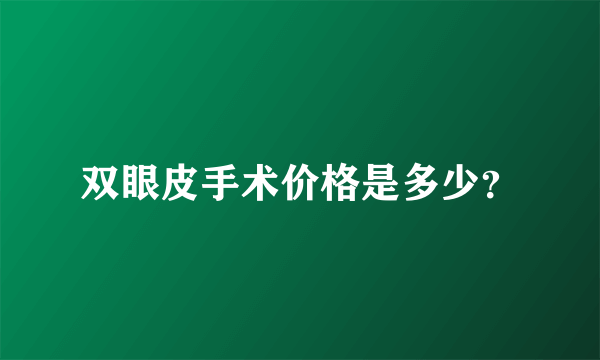 双眼皮手术价格是多少？