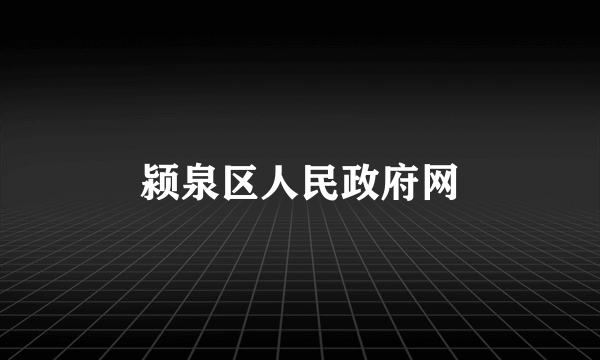 颍泉区人民政府网