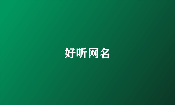 好听网名