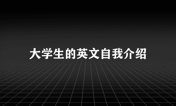 大学生的英文自我介绍